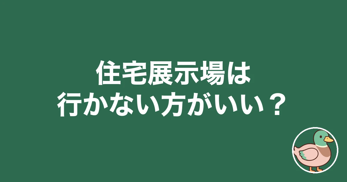 住宅展示場は行かない方がいい？いきなり行って損した5人と僕の実話