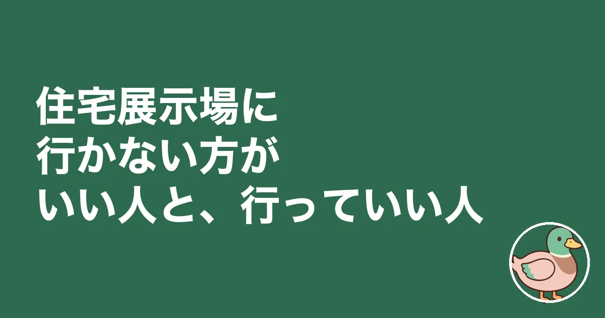 住宅展示場 行かない方がいい｜住宅展示場に行かない方がいい人と、行っていい人