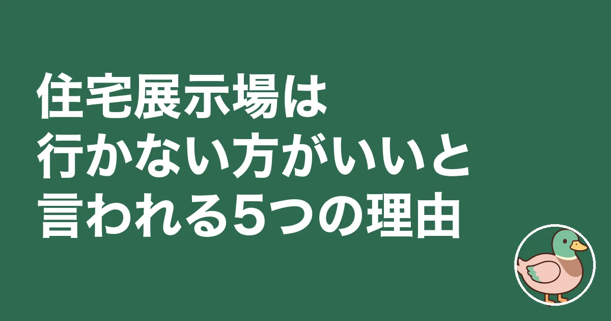 住宅展示場 行かない方がいい｜住宅展示場は行かない方がいいと言われる5つの理由