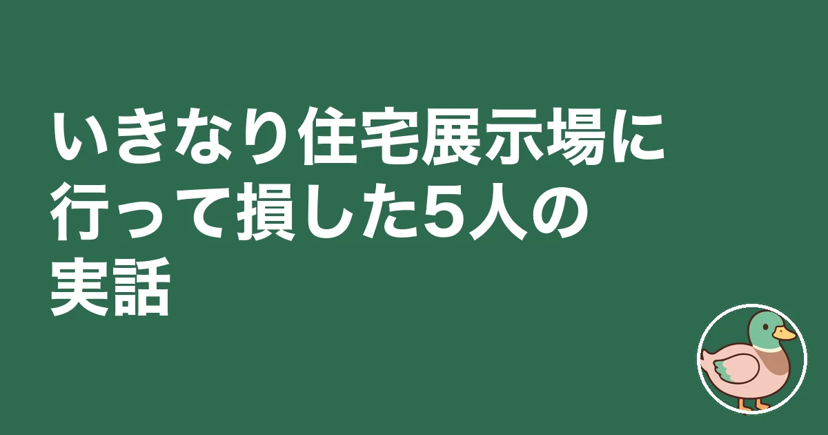 住宅展示場 行かない方がいい｜いきなり住宅展示場に行って損した5人の実話