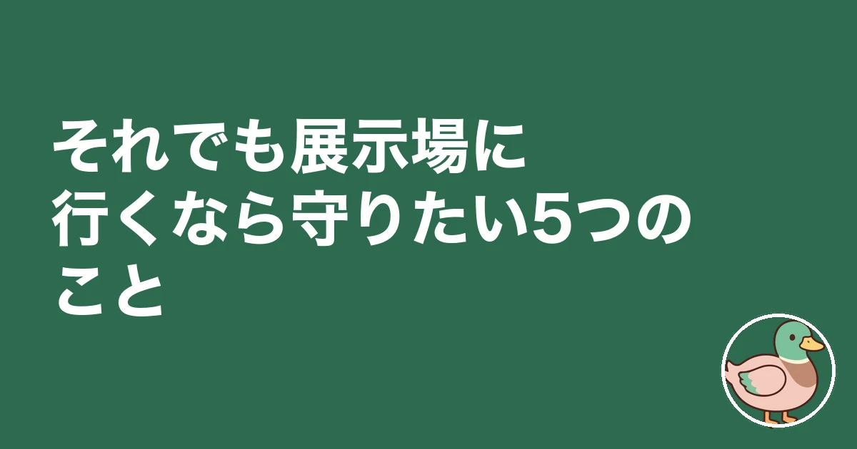 住宅展示場 行かない方がいい｜それでも展示場に行くなら守りたい5つのこと