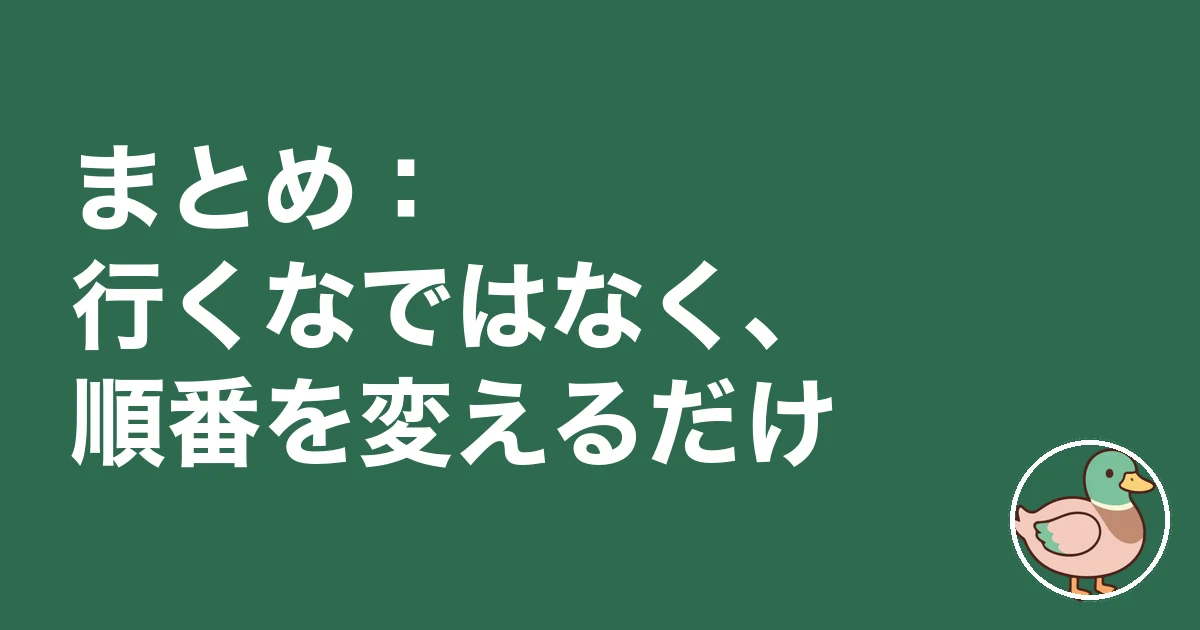 住宅展示場 行かない方がいい｜まとめ：行くなではなく、順番を変えるだけ