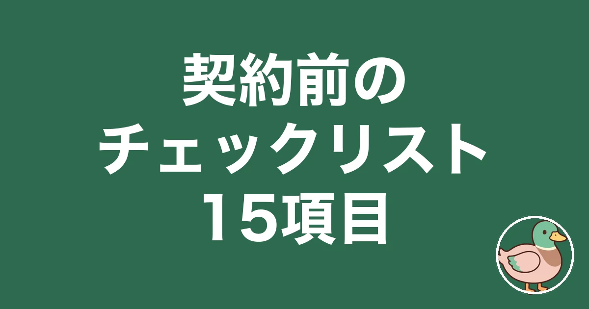 注文住宅 契約前 チェックリスト