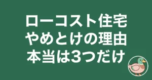 ローコスト住宅 やめとけ|建てた5人の総額と僕の実額