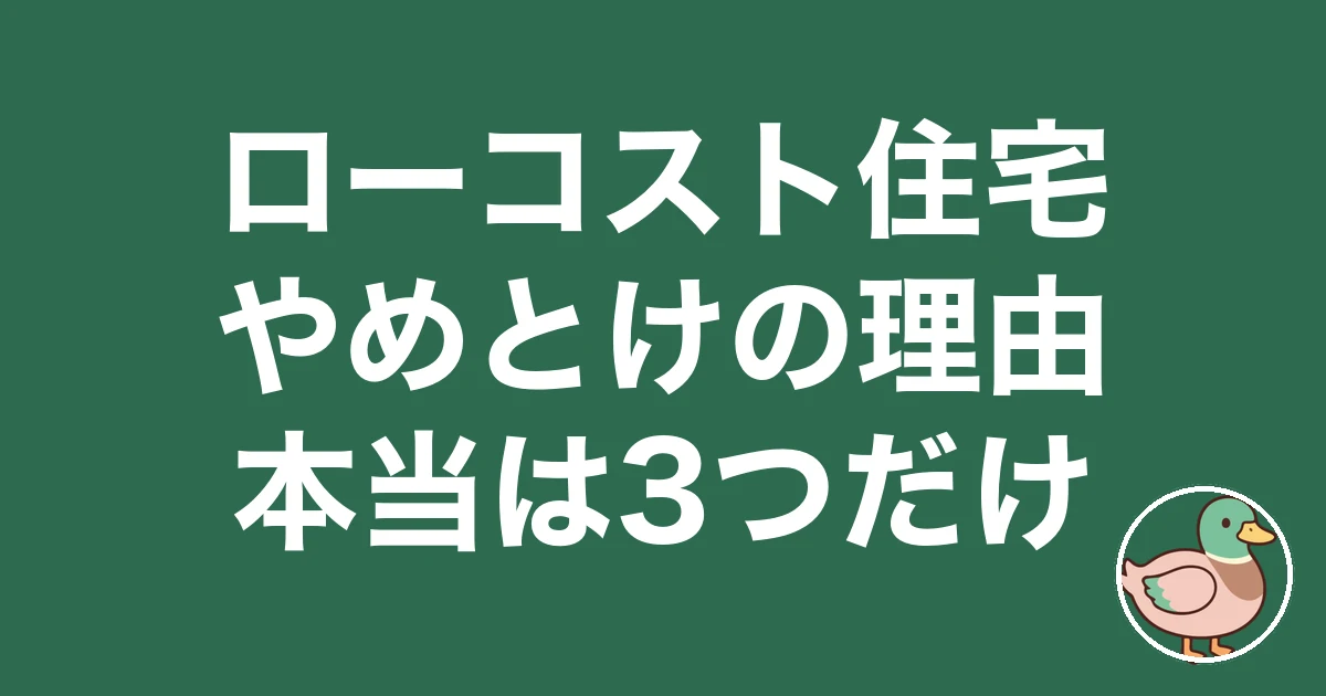 ローコスト住宅 やめとけ|建てた5人の総額と僕の実額