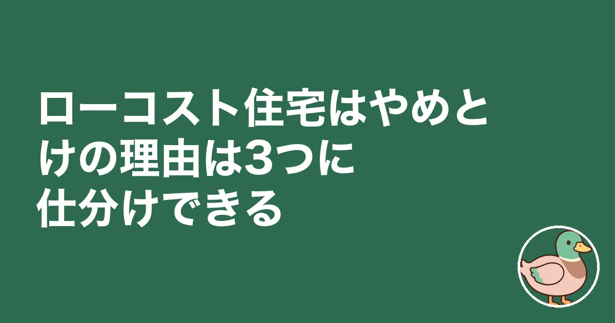 ローコスト住宅 やめとけ|ローコスト住宅はやめとけの理由は3つに仕分けできる