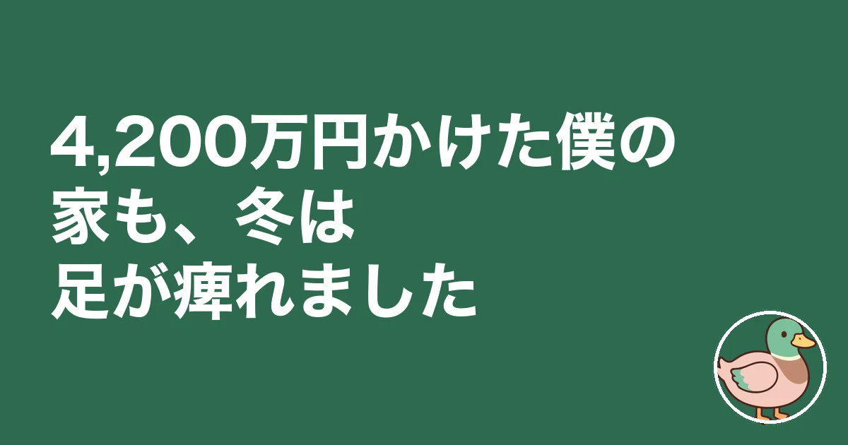 ローコスト住宅 やめとけ|4,200万円かけた僕の家も、冬は足が痺れました