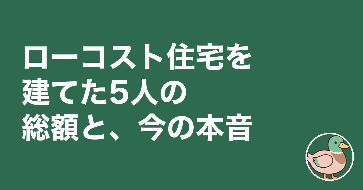 ローコスト住宅 やめとけ|ローコスト住宅を建てた5人の総額と、今の本音