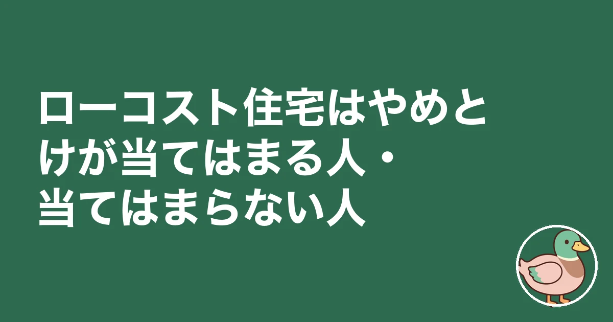 ローコスト住宅 やめとけ|ローコスト住宅はやめとけが当てはまる人・当てはまらない人