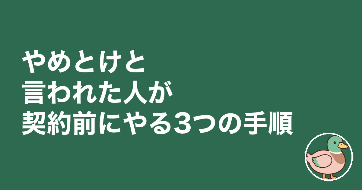 ローコスト住宅 やめとけ|やめとけと言われた人が契約前にやる3つの手順