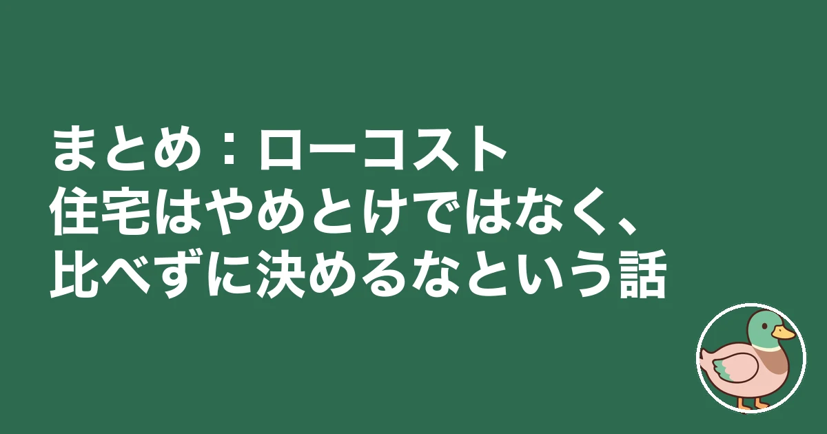 ローコスト住宅 やめとけ|まとめ:ローコスト住宅はやめとけではなく、比べずに決めるなという話