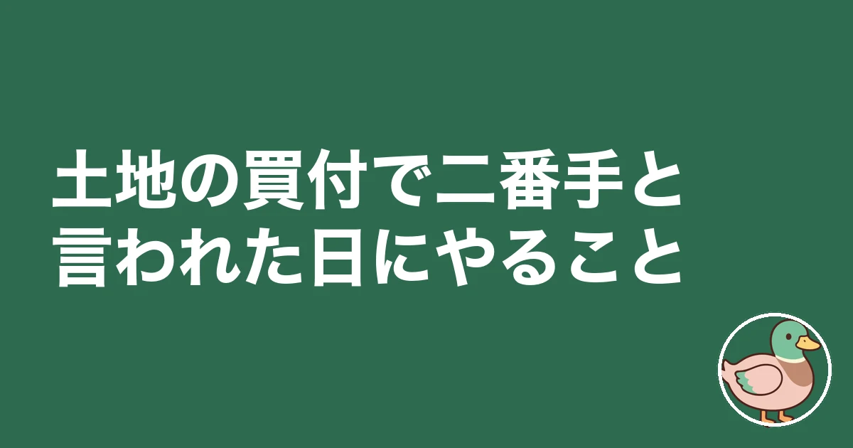 土地 買付 一番手 二番手｜土地の買付で二番手と言われた日にやること