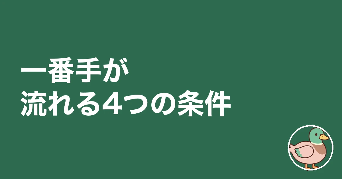 土地 買付 一番手 二番手｜一番手が流れる4つの条件