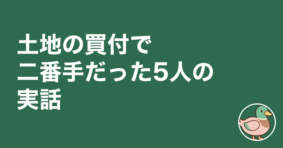 土地 買付 一番手 二番手｜土地の買付で二番手だった5人の実話