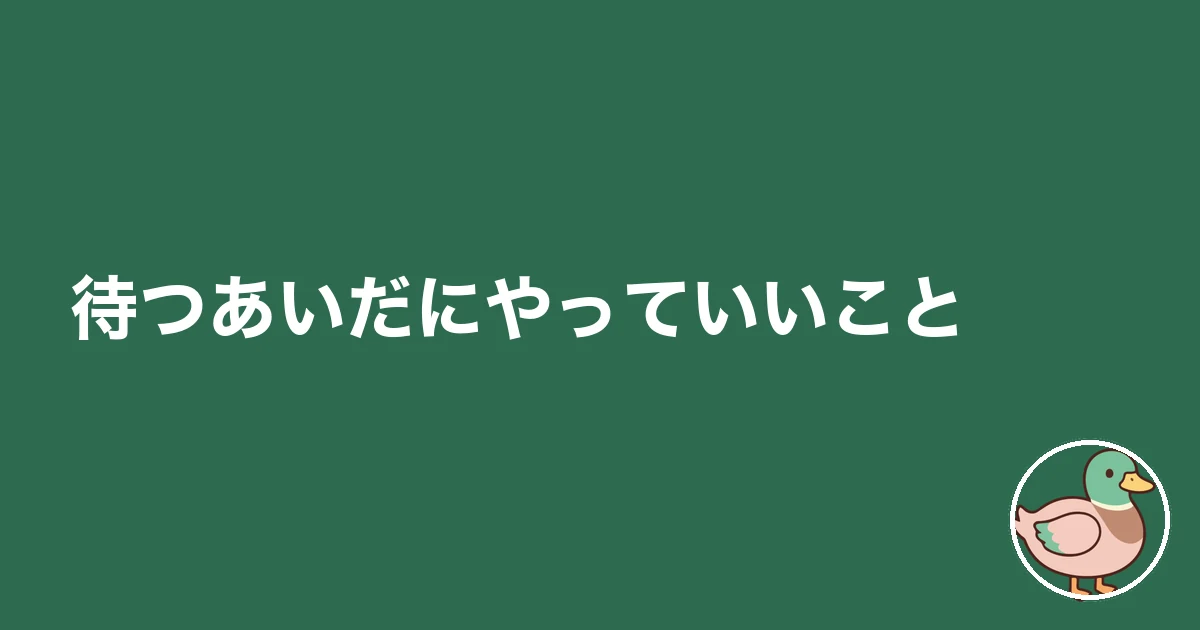 土地 買付 一番手 二番手｜待つあいだにやっていいこと