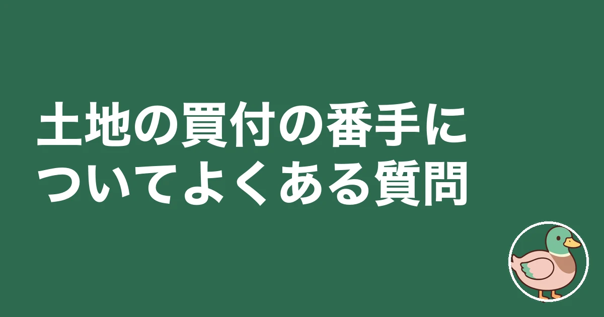土地 買付 一番手 二番手｜土地の買付の番手についてよくある質問