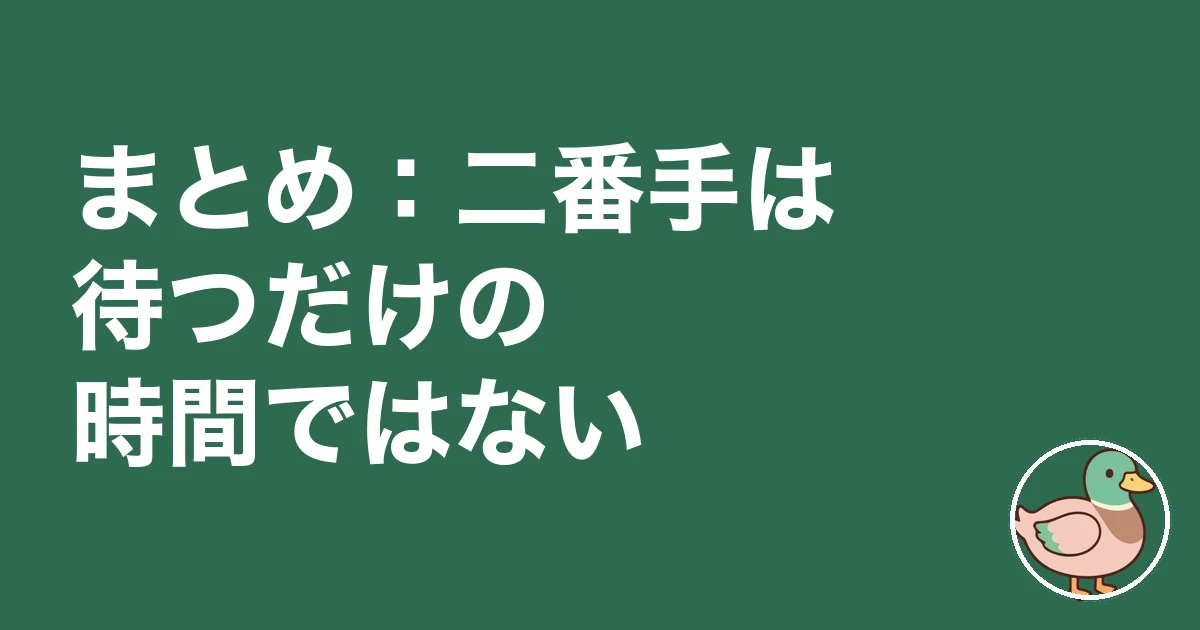 土地 買付 一番手 二番手｜まとめ：二番手は待つだけの時間ではない