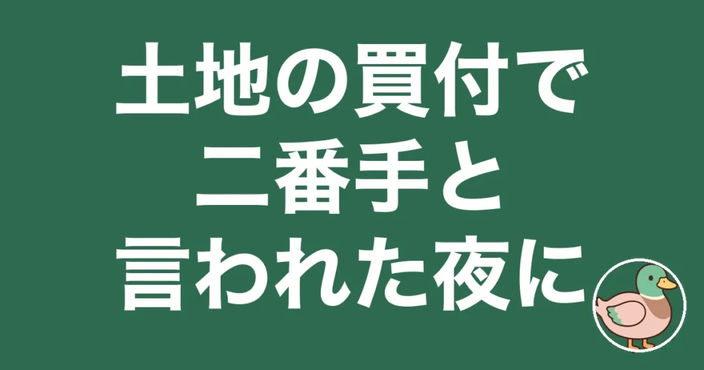土地 買付 一番手 二番手｜nibante_eye