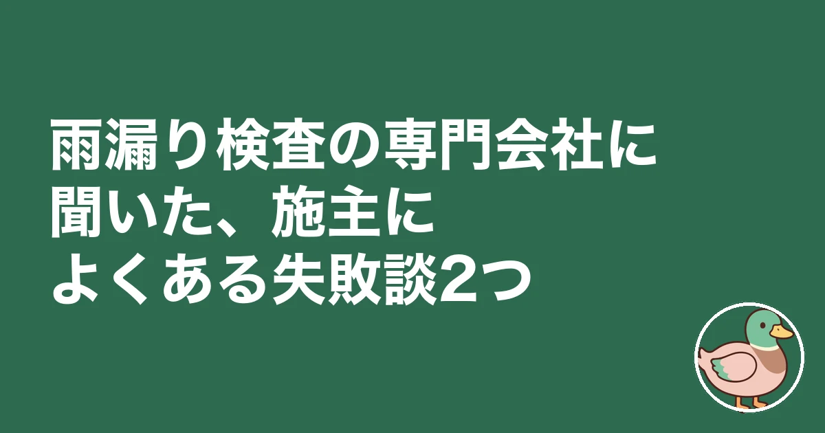 新築 雨漏り 様子見｜雨漏り検査の専門会社に聞いた、施主によくある失敗談2つ