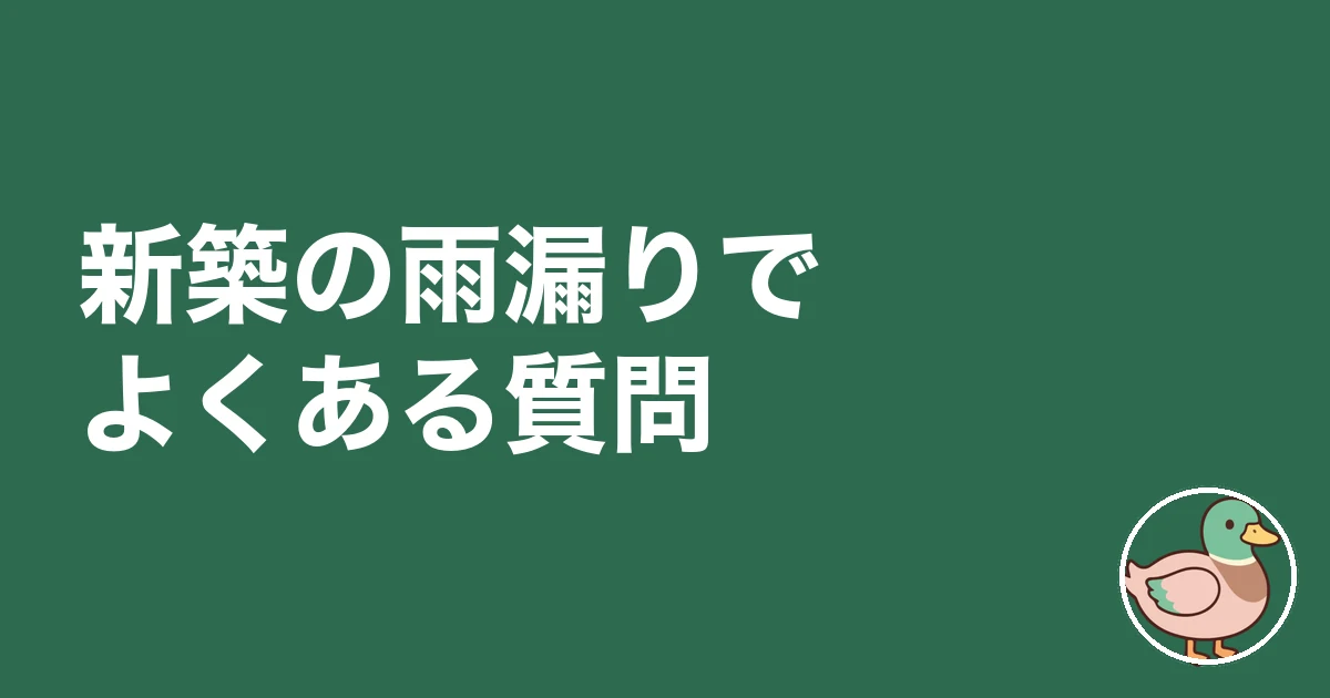 新築 雨漏り 様子見｜新築の雨漏りでよくある質問