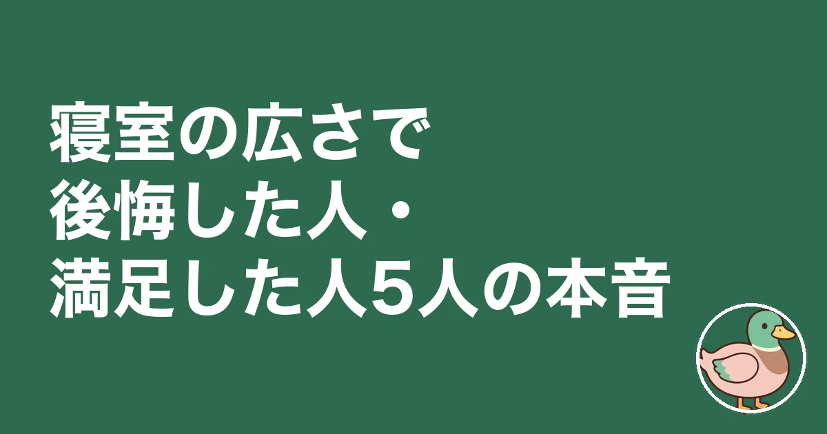 寝室 広さ 後悔｜寝室の広さで後悔した人・満足した人5人の本音