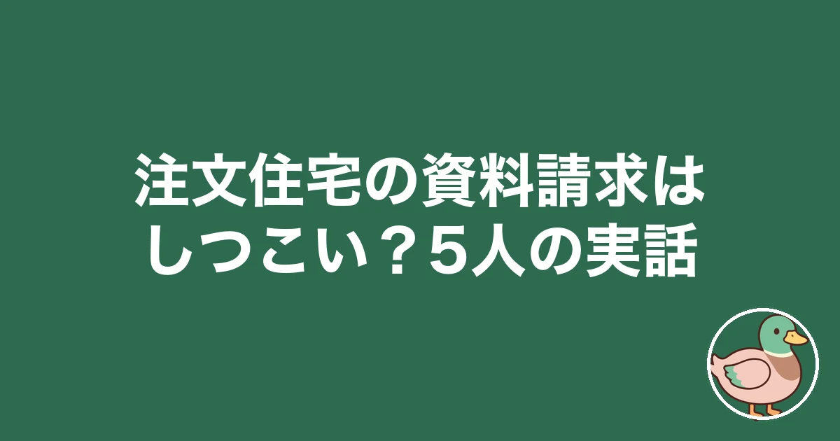 注文住宅 資料請求 しつこい