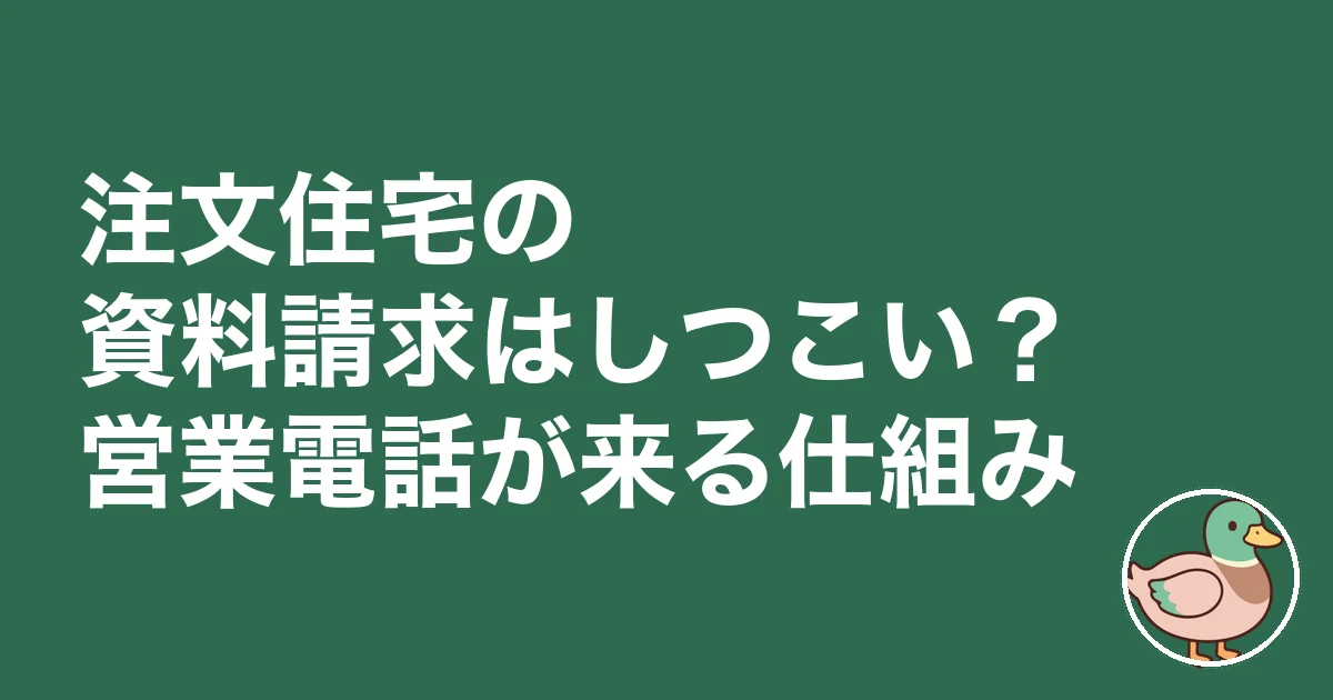 注文住宅 資料請求 しつこい|注文住宅の資料請求はしつこい?営業電話が来る仕組み