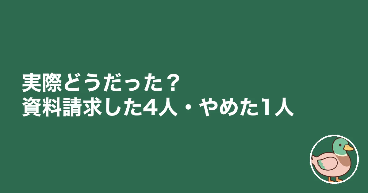 注文住宅 資料請求 しつこい|実際どうだった?資料請求した4人・やめた1人