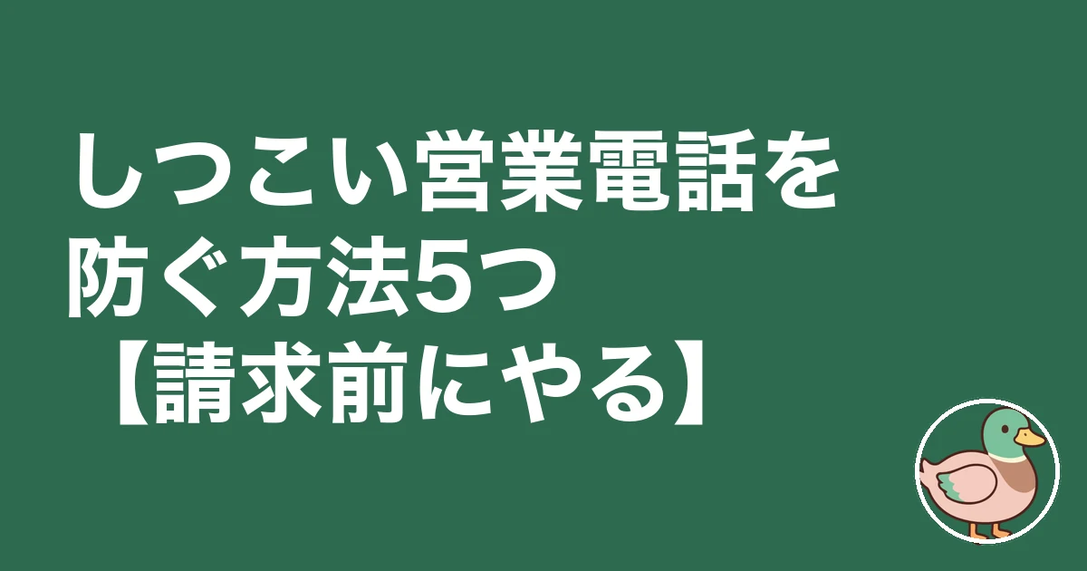 注文住宅 資料請求 しつこい|しつこい営業電話を防ぐ方法5つ【請求前にやる】