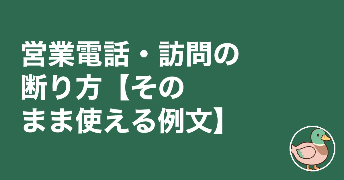注文住宅 資料請求 しつこい|営業電話・訪問の断り方【そのまま使える例文】