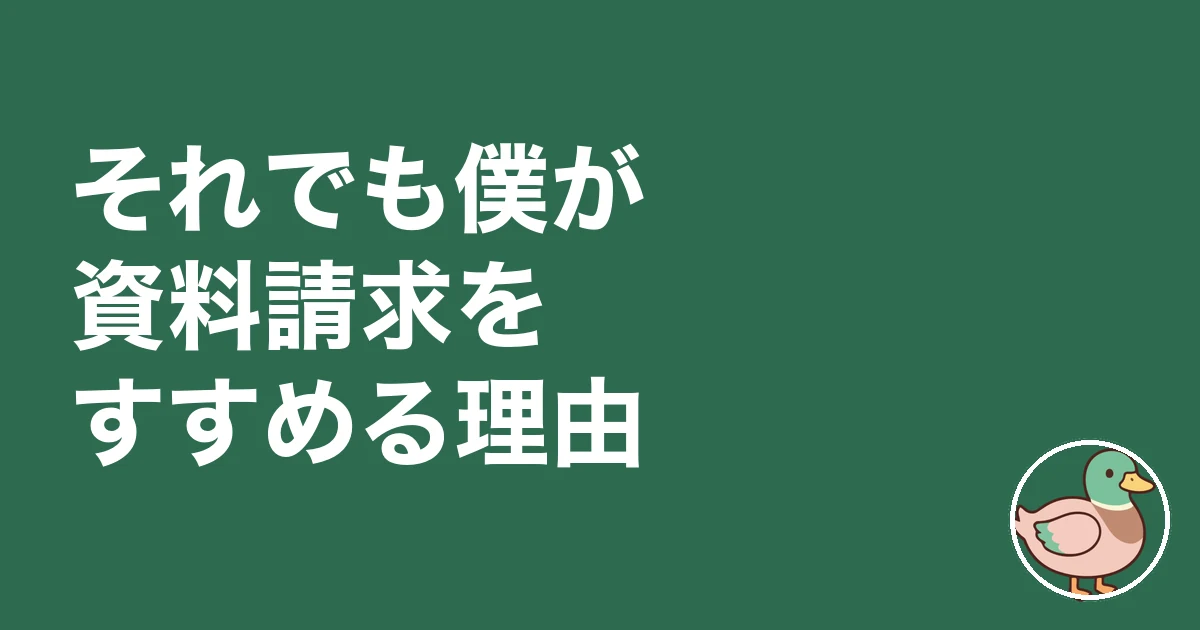 注文住宅 資料請求 しつこい|それでも僕が資料請求をすすめる理由