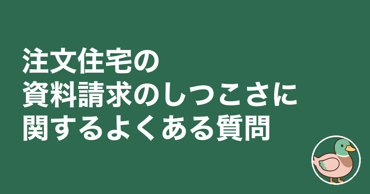 注文住宅 資料請求 しつこい|注文住宅の資料請求のしつこさに関するよくある質問