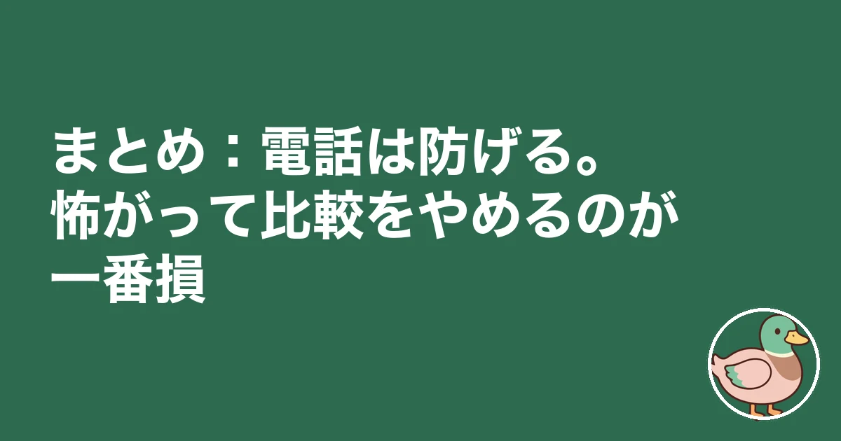 注文住宅 資料請求 しつこい|まとめ:電話は防げる。怖がって比較をやめるのが一番損