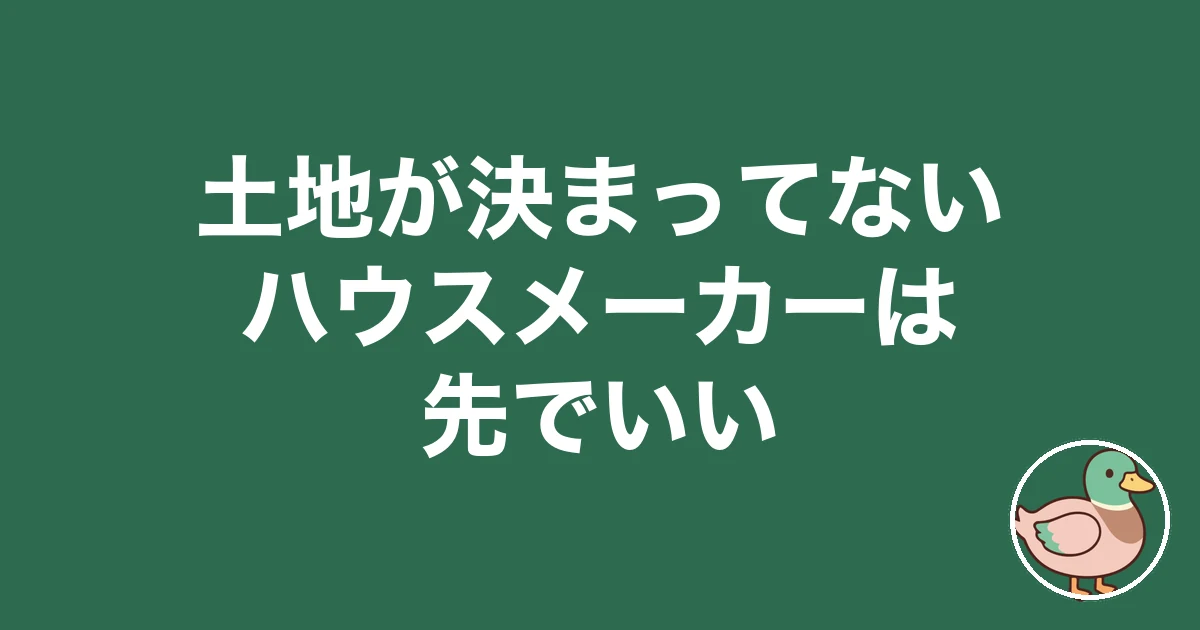 土地決まってない ハウスメーカー 先|土地が決まってないならハウスメーカーは先でいい