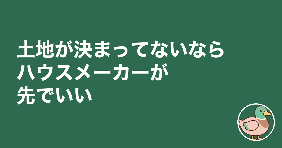 土地決まってない ハウスメーカー 先|土地が決まってないならハウスメーカーが先でいい