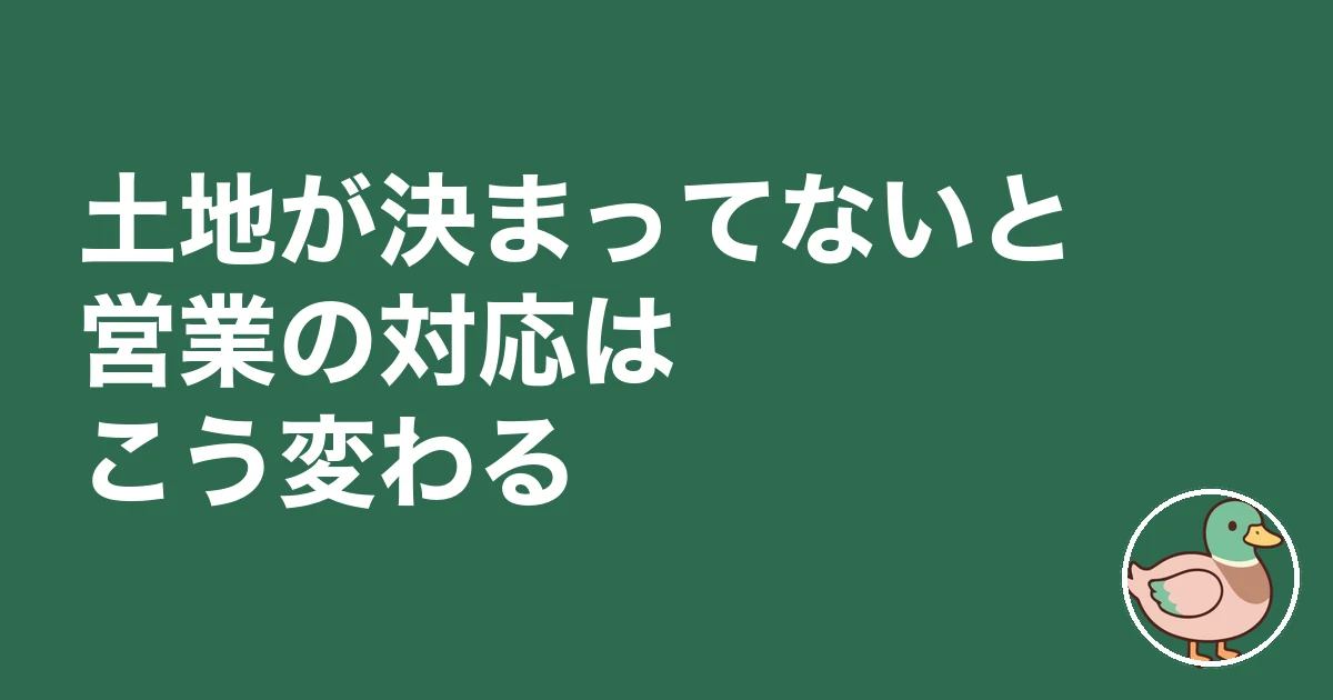土地決まってない ハウスメーカー 先|土地が決まってないと営業の対応はこう変わる