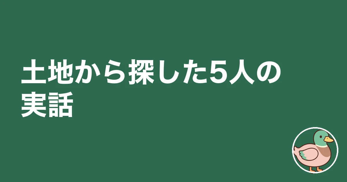 土地決まってない ハウスメーカー 先|土地から探した5人の実話