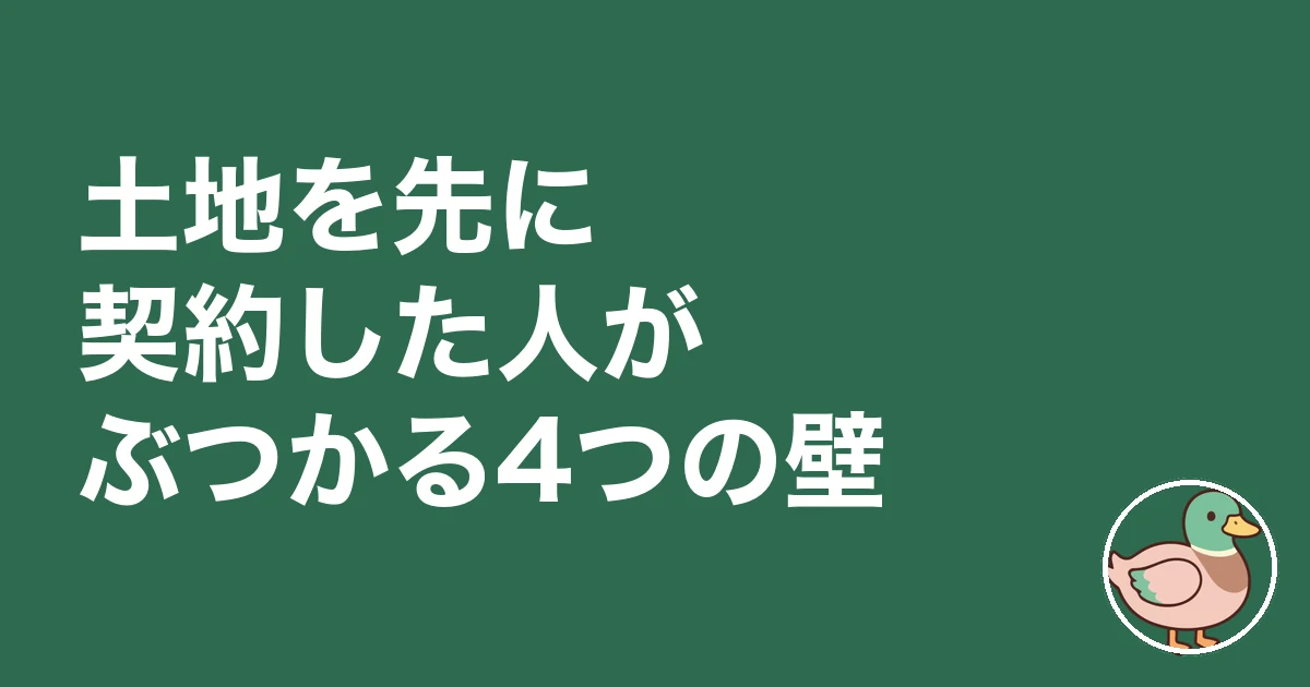 土地決まってない ハウスメーカー 先|土地を先に契約した人がぶつかる4つの壁