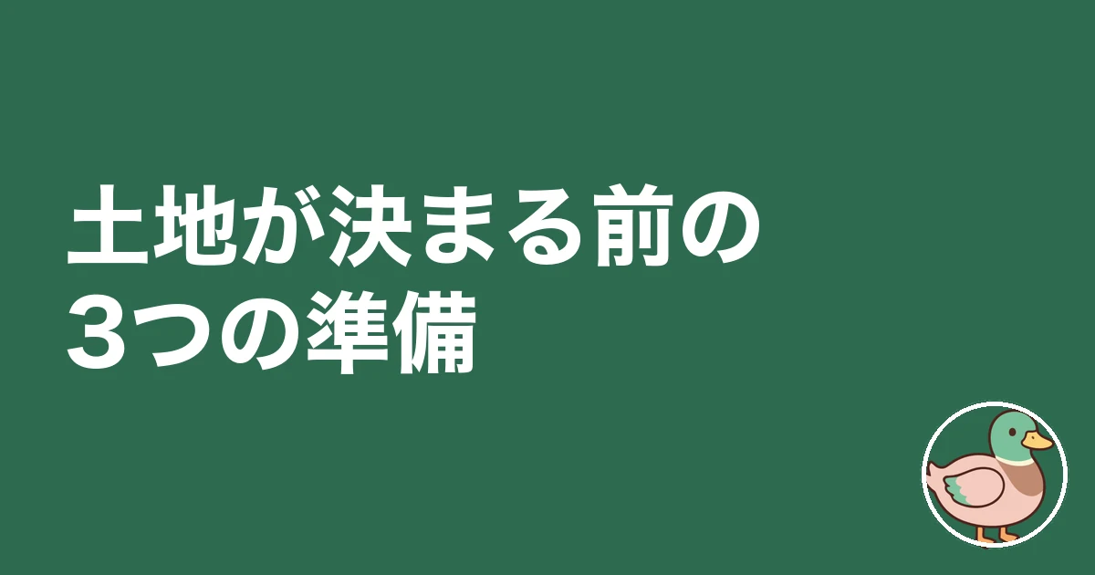 土地決まってない ハウスメーカー 先|土地が決まる前にやっておく3つの準備