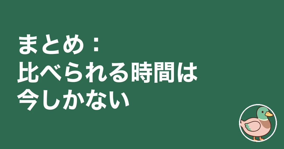 土地決まってない ハウスメーカー 先|まとめ:比べられる時間は土地が決まる前だけ
