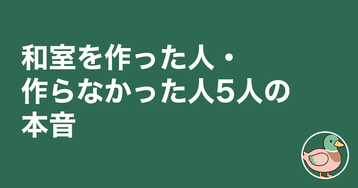 和室 いる いらない｜和室を作った人・作らなかった人5人の本音