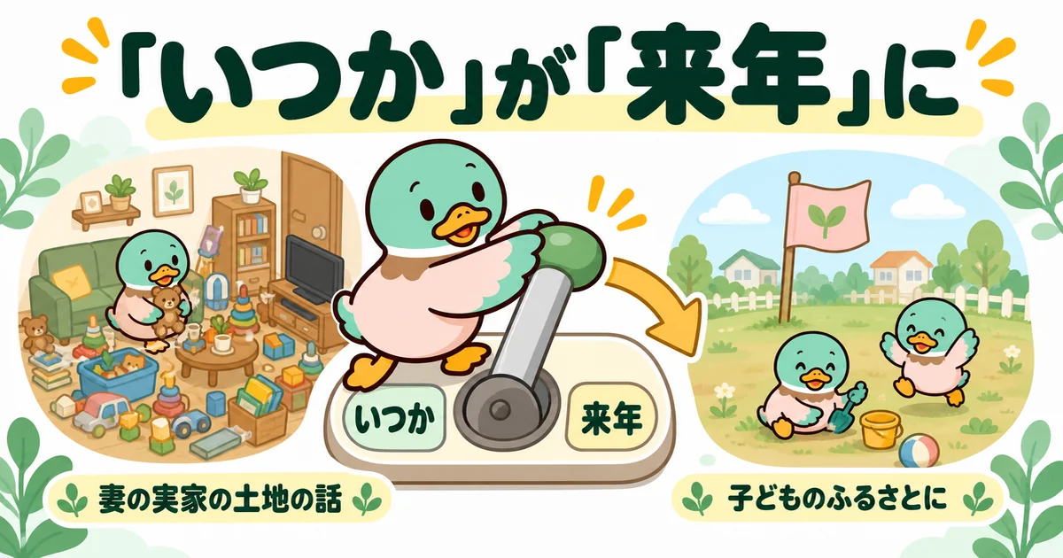 妻の実家の土地の話をきっかけに、あいみつの中で家を建てる時期がいつかから来年に切り替わったことを示すスイッチの図解。