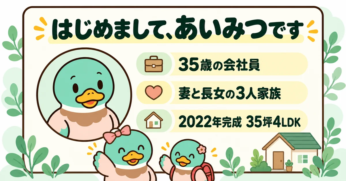 35歳の会社員で妻と長女の3人家族、2022年に35坪4LDKを建てたというあいみつのプロフィールカードのイラスト。