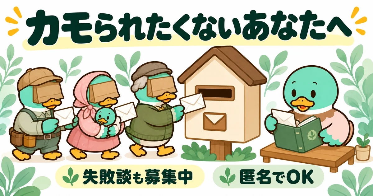 カモられたくない人のために失敗談を匿名で募集し、家の形のポストに届いた手紙をファイルにとじるあいみつのイラスト。