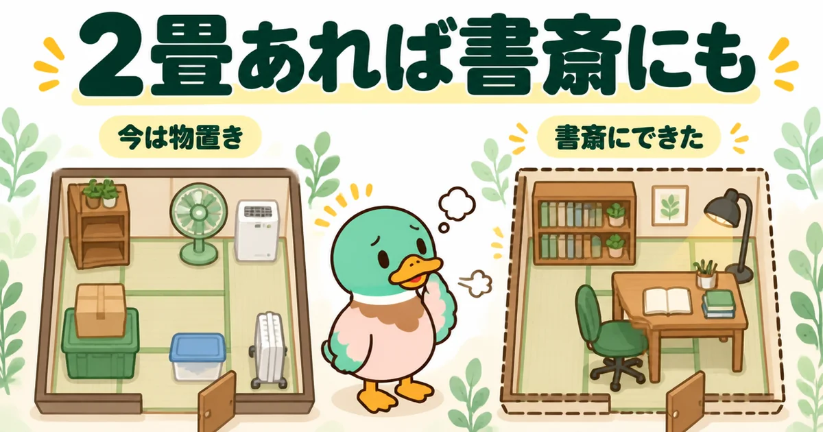 パントリーに使った2畳が物置きになった今の様子と、同じ2畳を書斎にした想像図を並べ、必要だったかを考える図解。