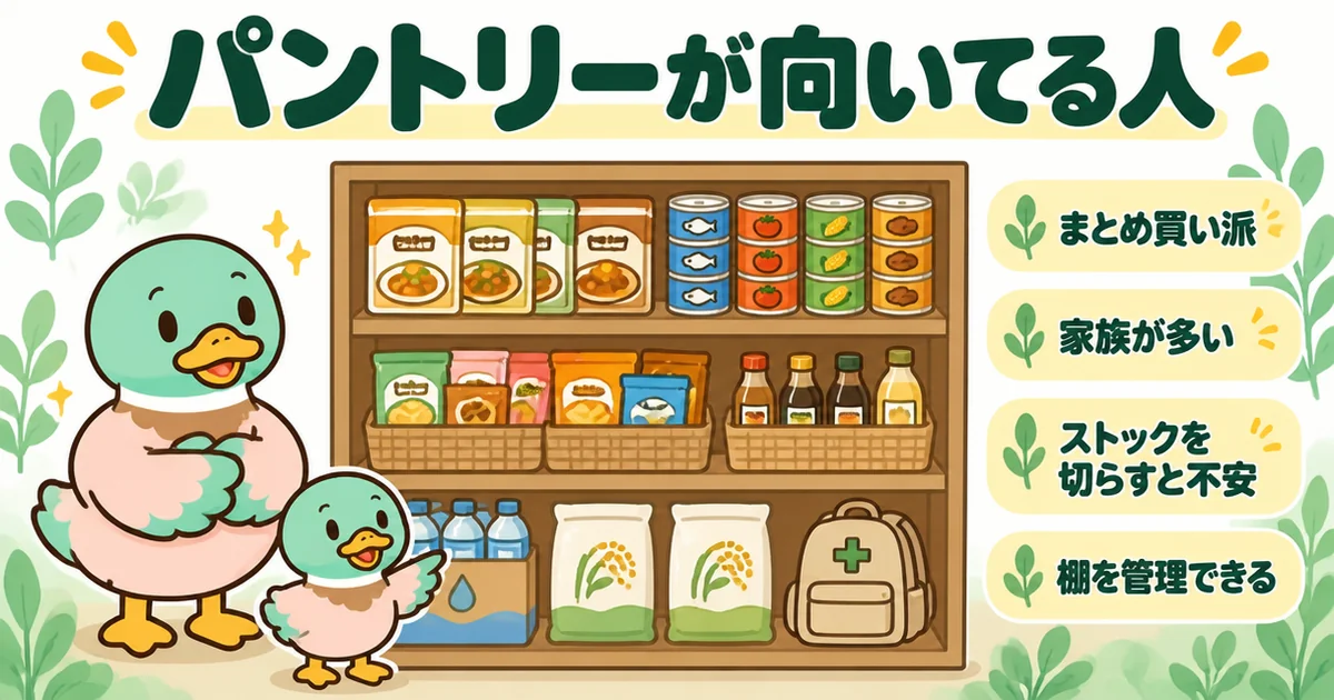 パントリーが必要で向いてる人の例として、ストックと防災用の水や食料が定位置に並んだ整った棚と家族のイラスト。