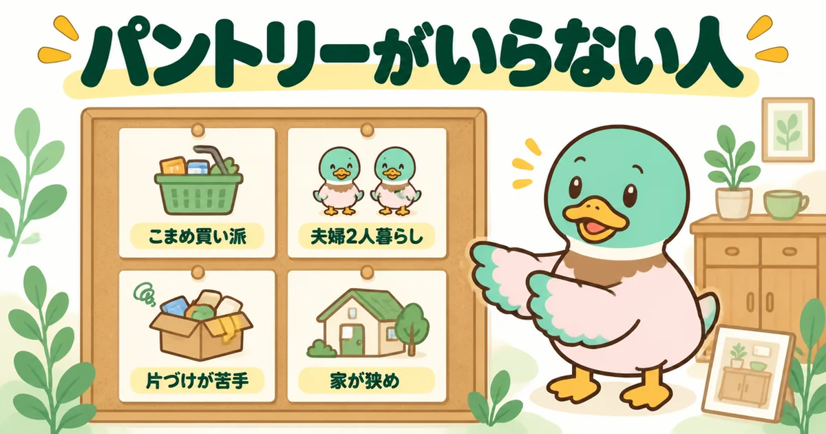 パントリーがいらない人の特徴であるこまめ買い・夫婦2人・片づけが苦手・家が狭めを4枚のカードで示した図。