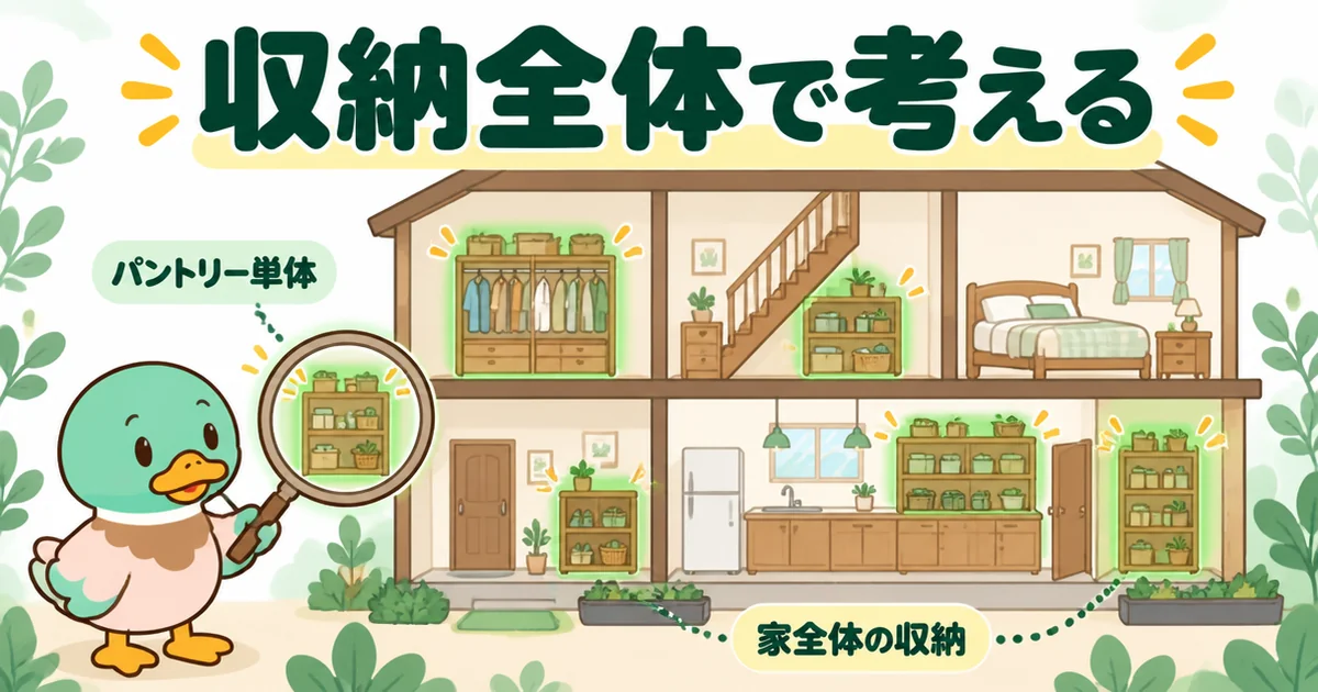 パントリー単体で必要かを迷うのではなく、家全体の収納を断面図で見わたして考えるあいみつのイラスト。