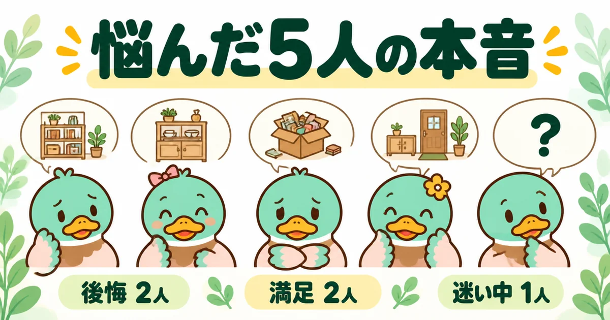 パントリーを付けた人・付けなかった人5人の本音を、後悔2人・満足2人・迷い中1人の表情で並べたイラスト。