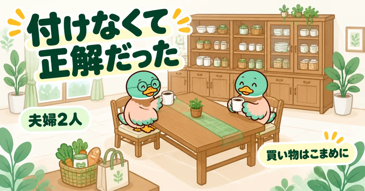 パントリーはいらないと決めて付けず、浮いた分で広くしたダイニングでくつろぐ夫婦2人のカモのイラスト。